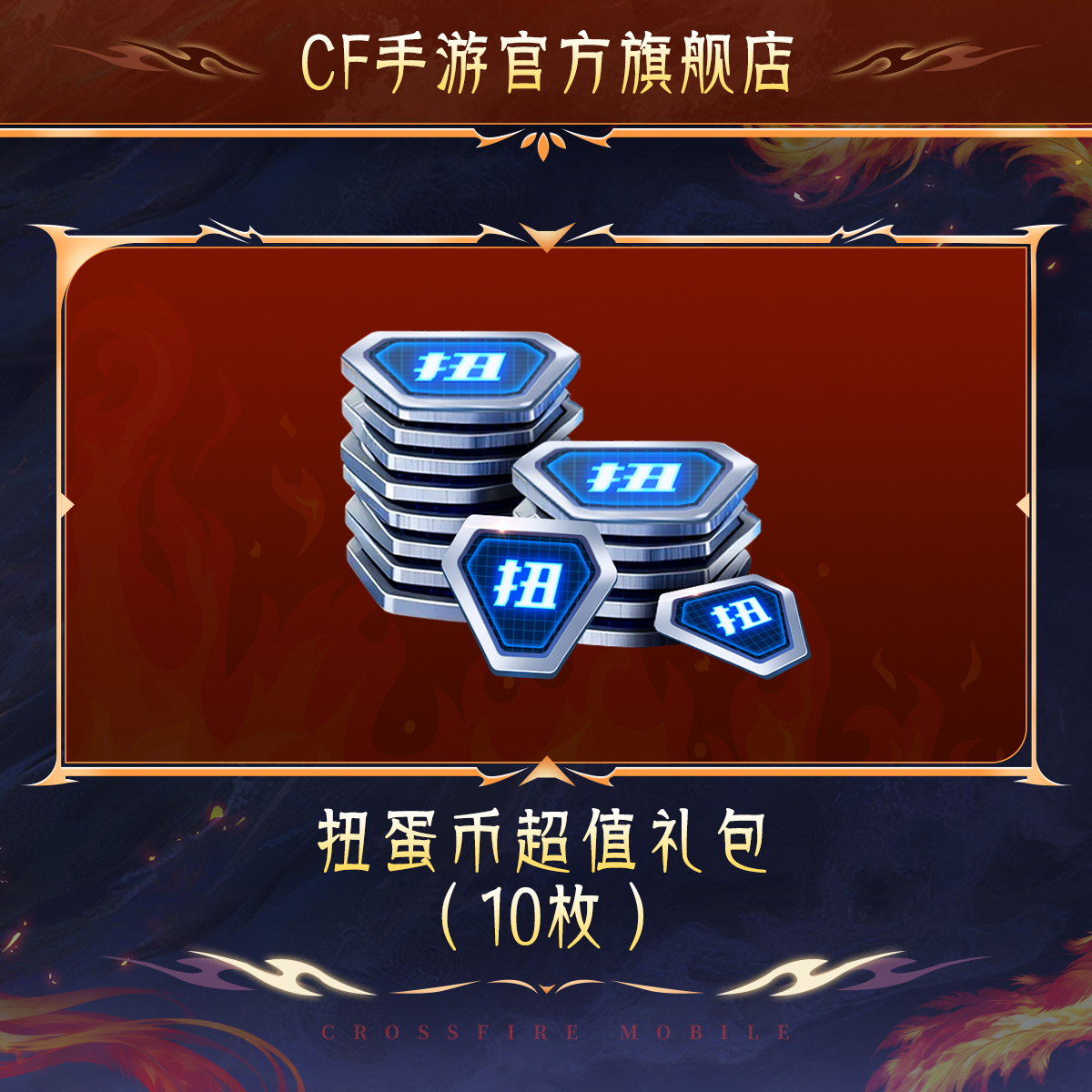 扭蛋币超值礼包【穿越火线-枪战王者官方授权】