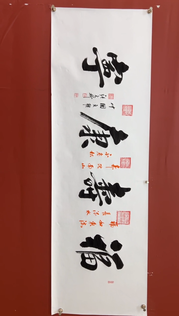 书法张元树    福寿康宁