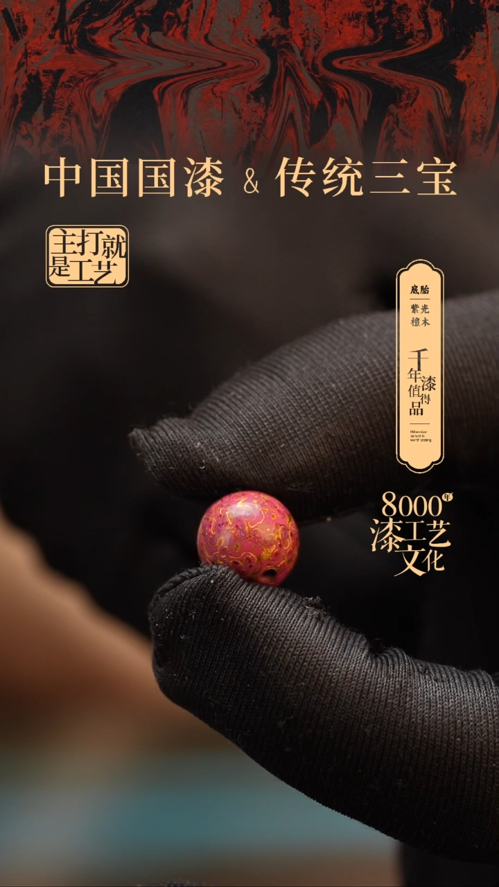 【闪购商品】闽越漆艺非遗漆珠12mm