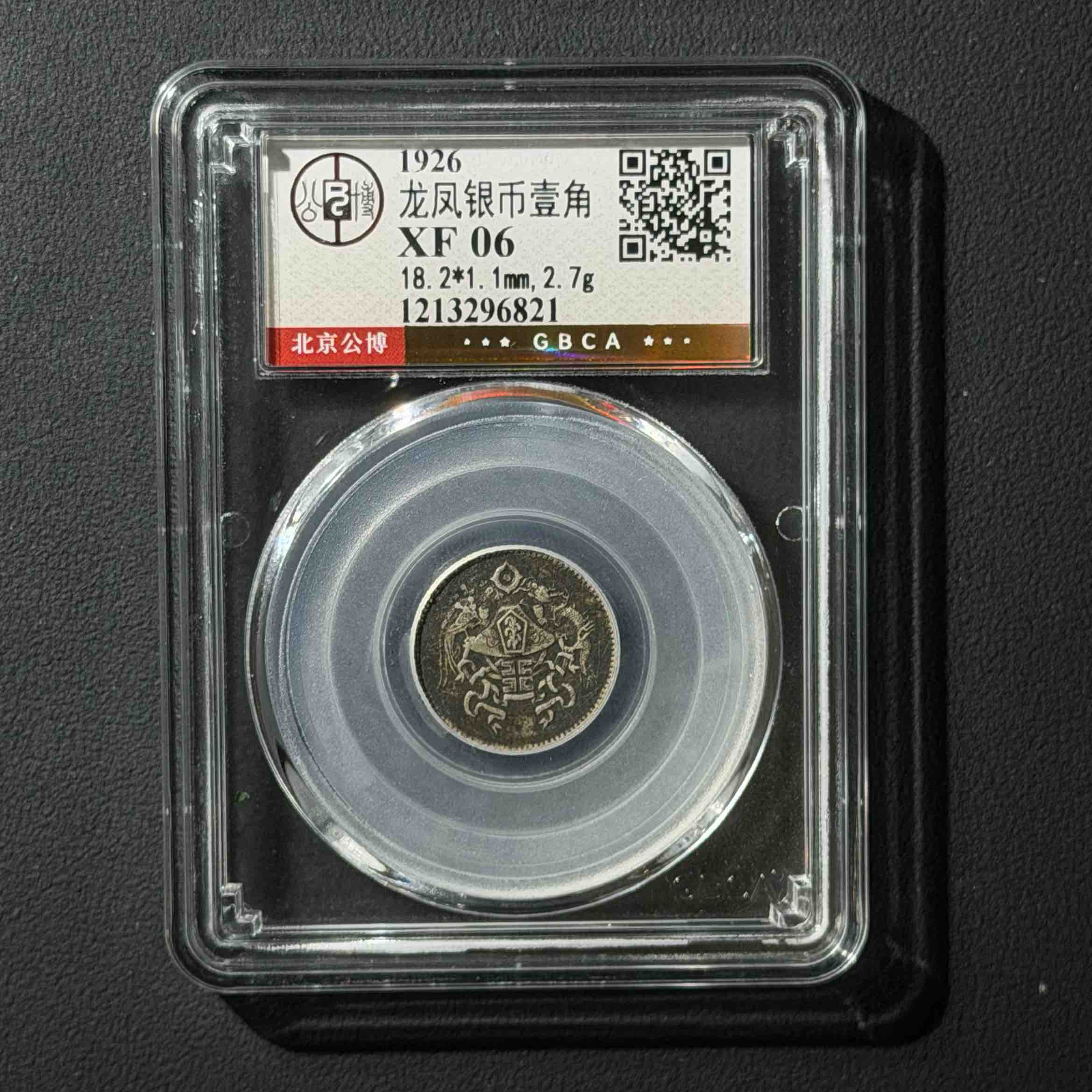 公博评级 龙凤一角 XF06 1213296821  D