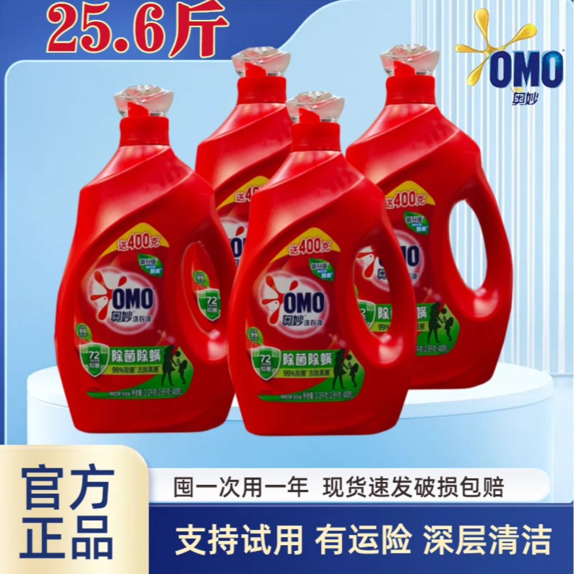 OMO/奥妙25.6斤洗衣液除菌除螨酵素持久留香家庭装去污去渍4瓶装X