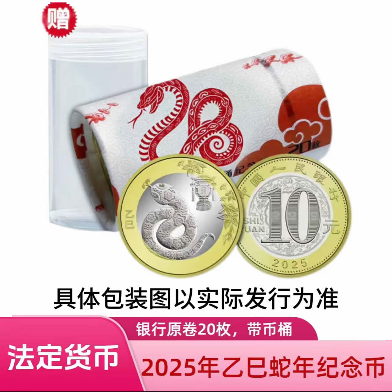 法定货币2025年生肖蛇纪念币 二生肖蛇纪念币整卷20枚