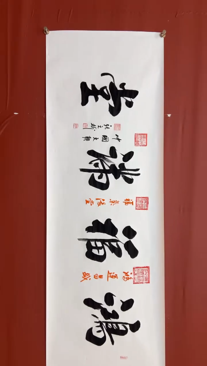 书法张元树    鸿福满堂