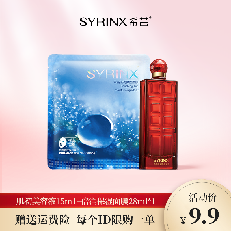 SYRINX/希芸【官方直播限时福利品】肌初美容液精华水15ml+保湿面膜