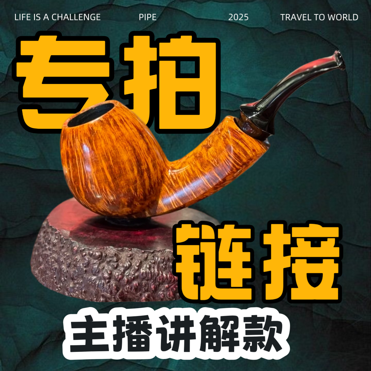 【斗百科】直播间介绍款 石楠木烟斗