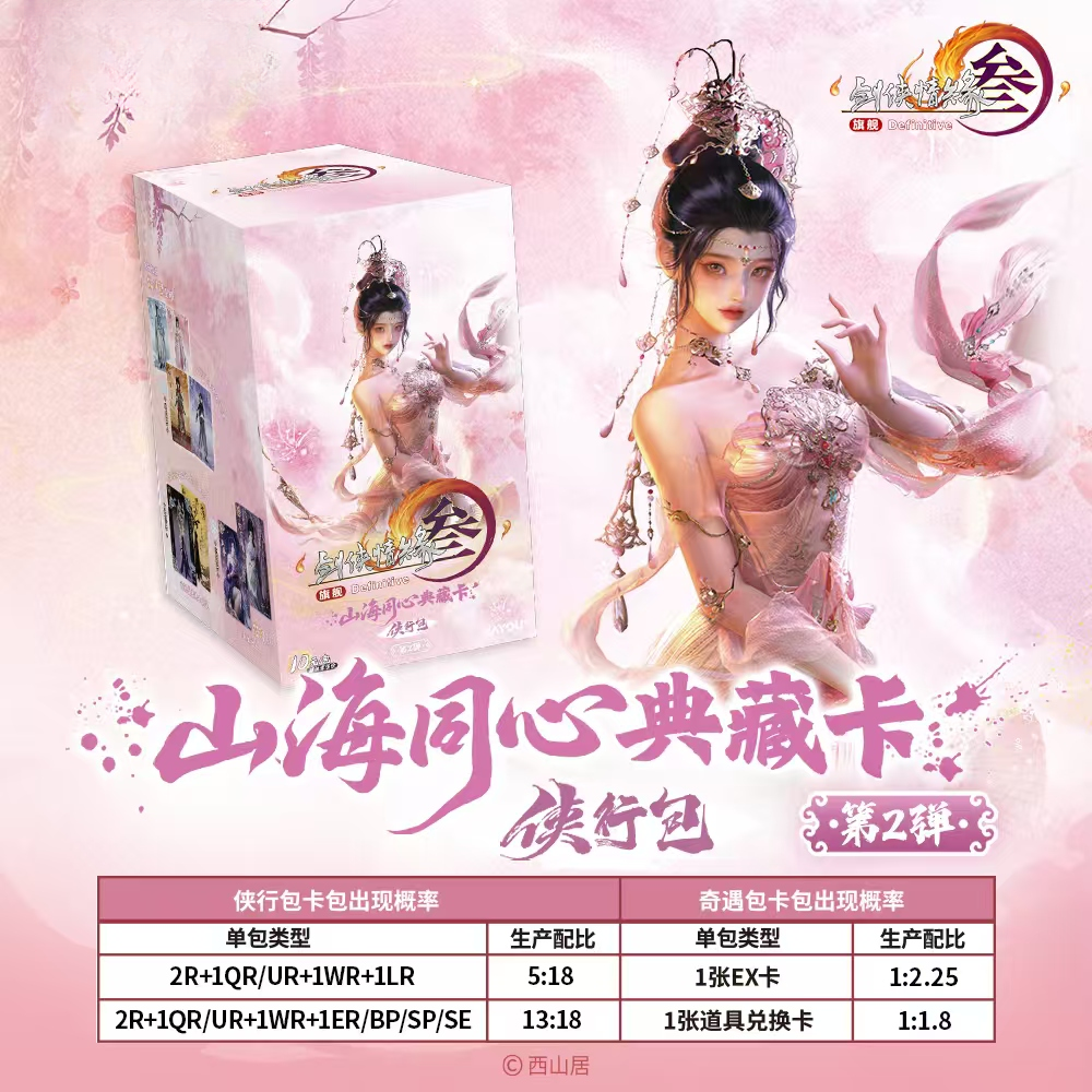 晚晚【新人礼】剑网3-山海同心典藏卡-侠行包-第2弹（代拆）