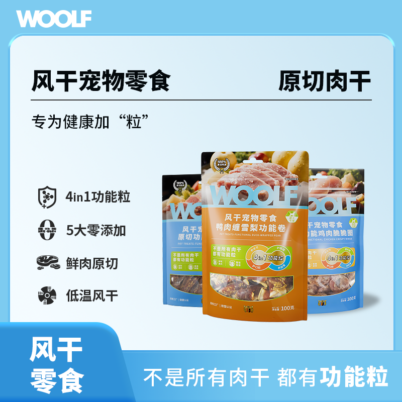 WOOLF伍尔夫狗零食鸭肉干鸡肉脆脆圈鸭肉缠雪梨零食礼包