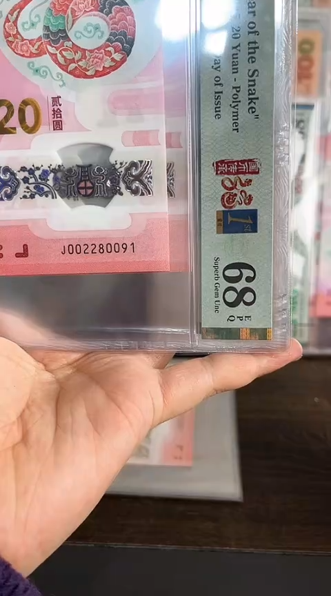 【闪购商品】塑料蛇钞PMG68单张号码002280091