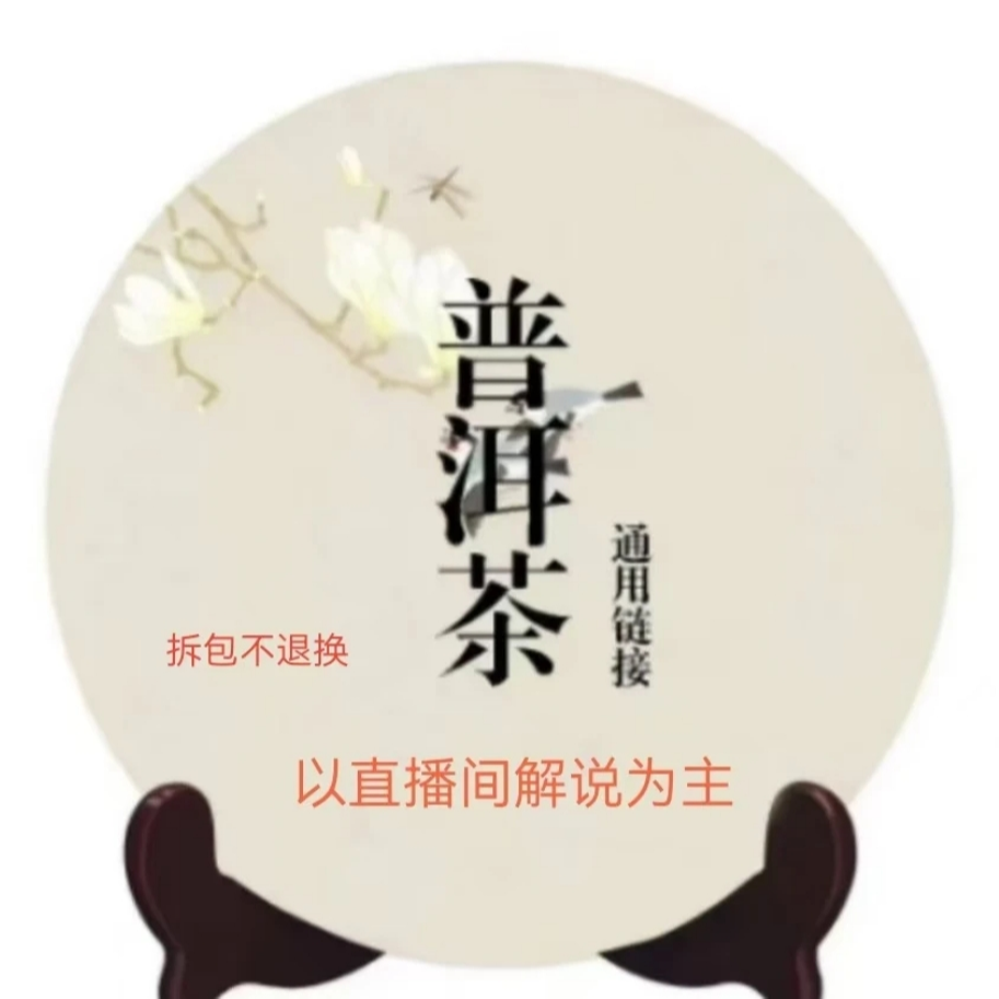 老莫的茶直播间专属 1501-善美祥羊生茶