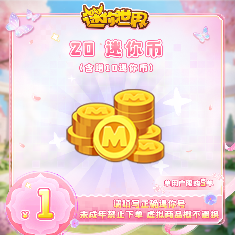 10迷你币 赠送10迷你币 【迷你世界】官方直充