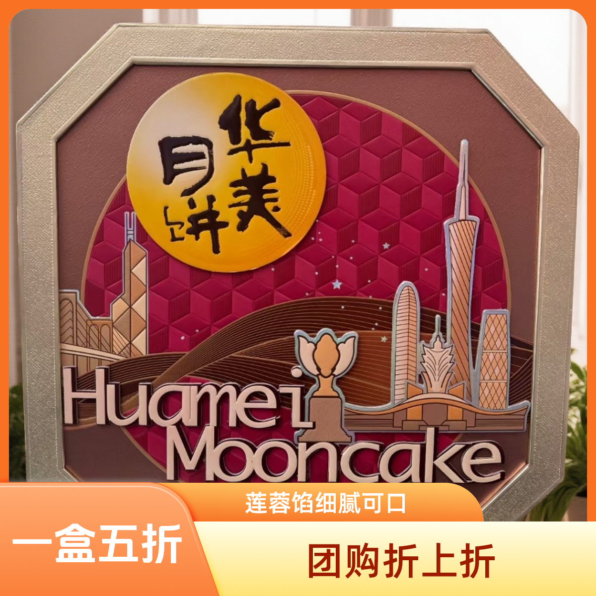 huamel/华美1055g八星拱月礼盒装广式月饼多口味高端中秋送礼团购