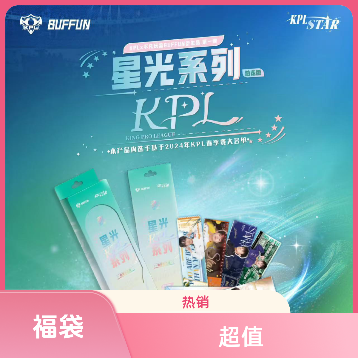 【粥粥福袋】五路随机一盒 星光派对 收藏纪念票