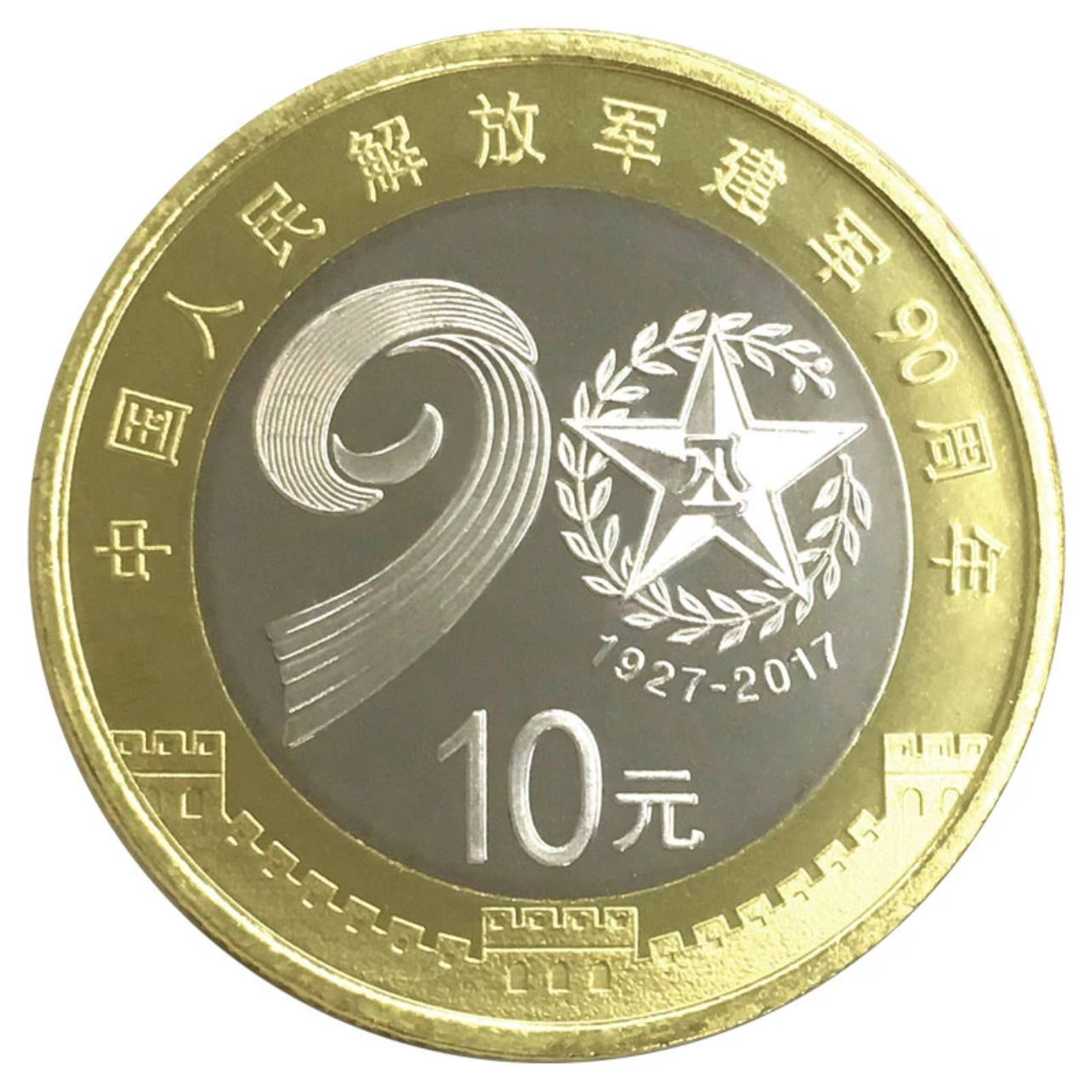 法定货币2017年 建军90周年纪念币  单枚 众城简装评级