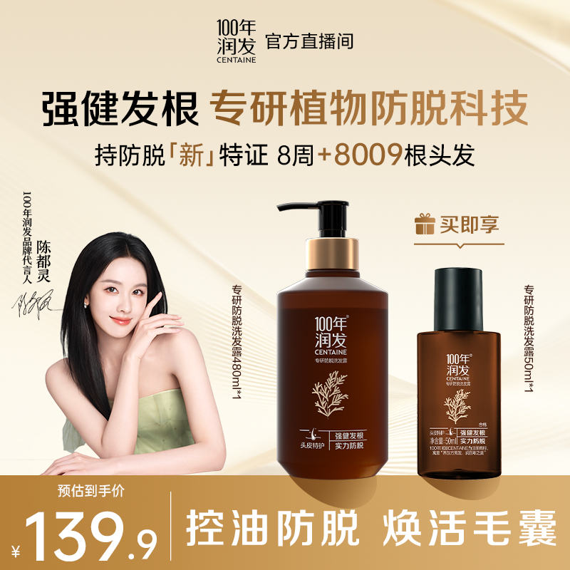 【防脱固发】100年润发专研防脱洗发露480ml控油止痒强健发根BG