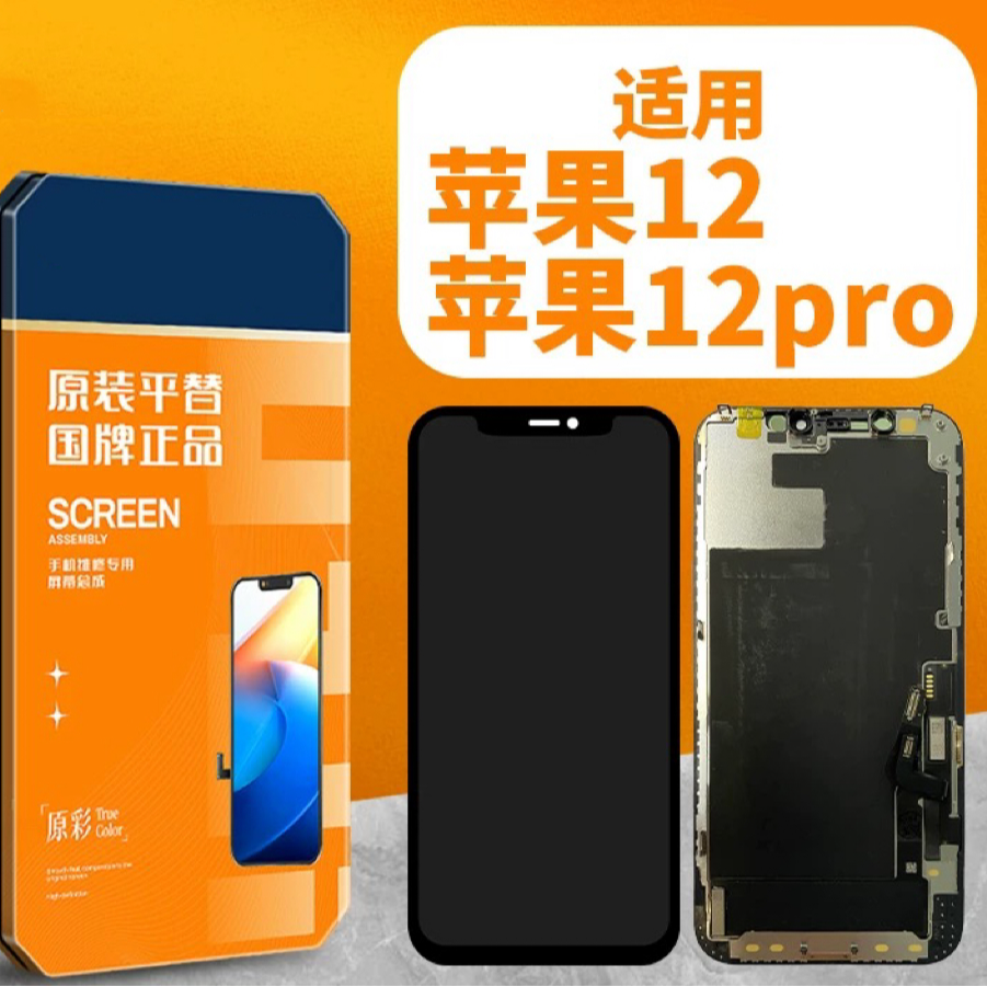苹果12pro手机屏幕总成 瑕疵屏原装屏一体