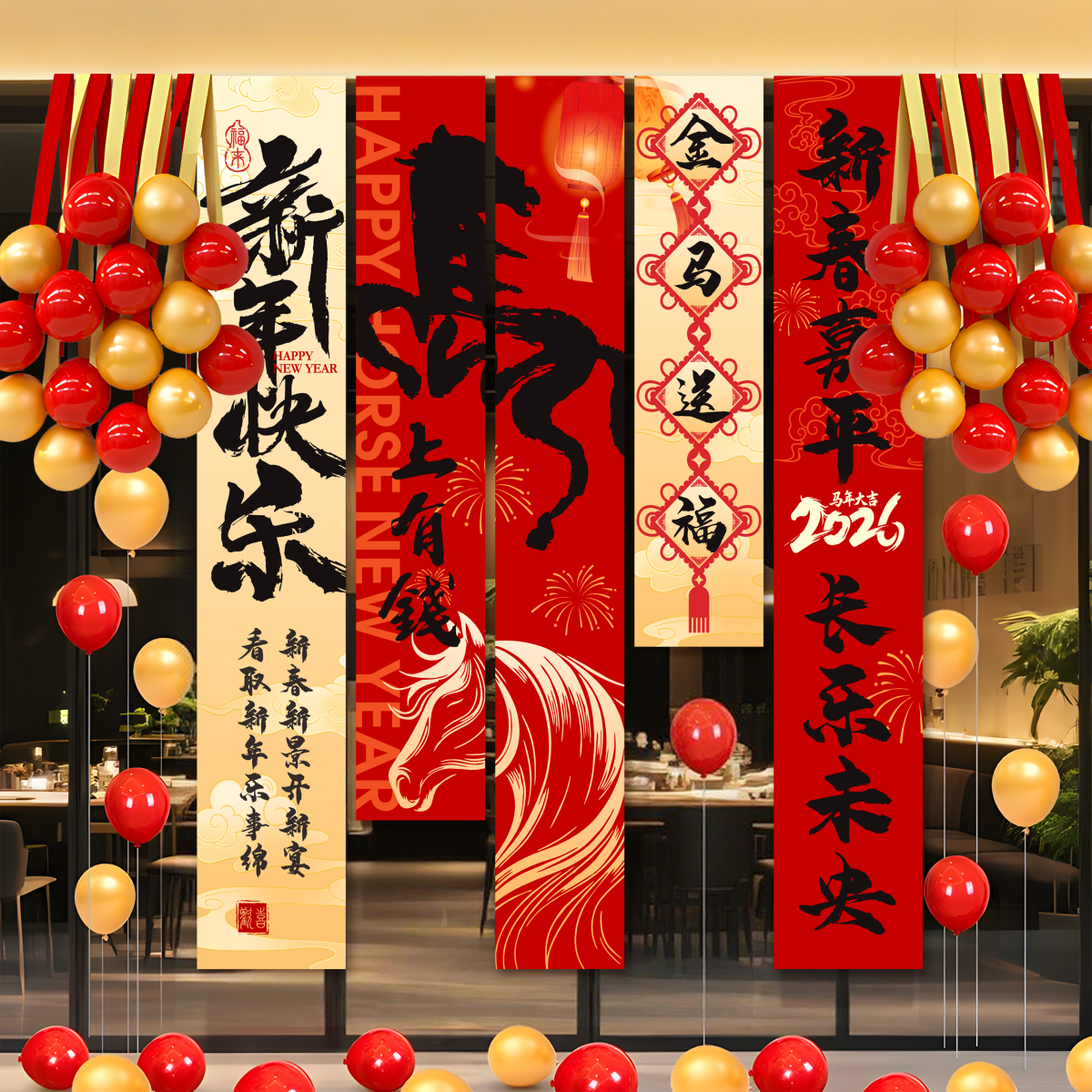 2026马新年元旦装饰条幅挂布过年春节商场布置背景墙挂饰拍照道具