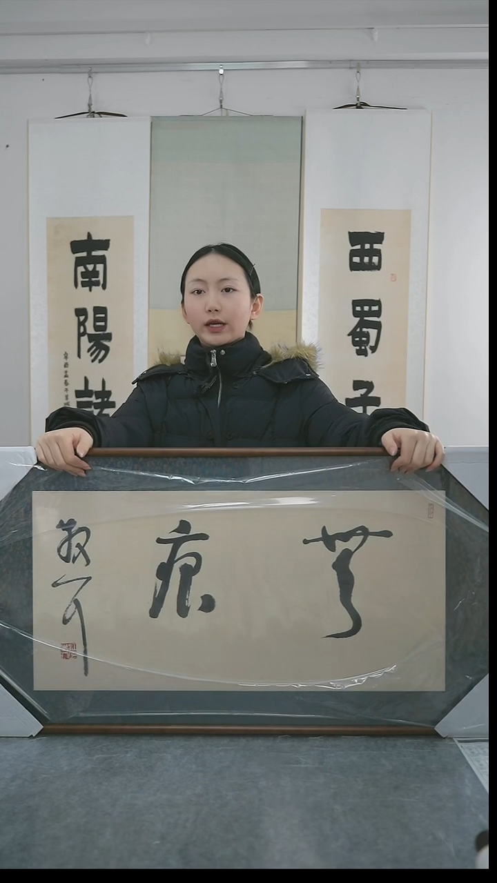 书法用****9林老师书法带框