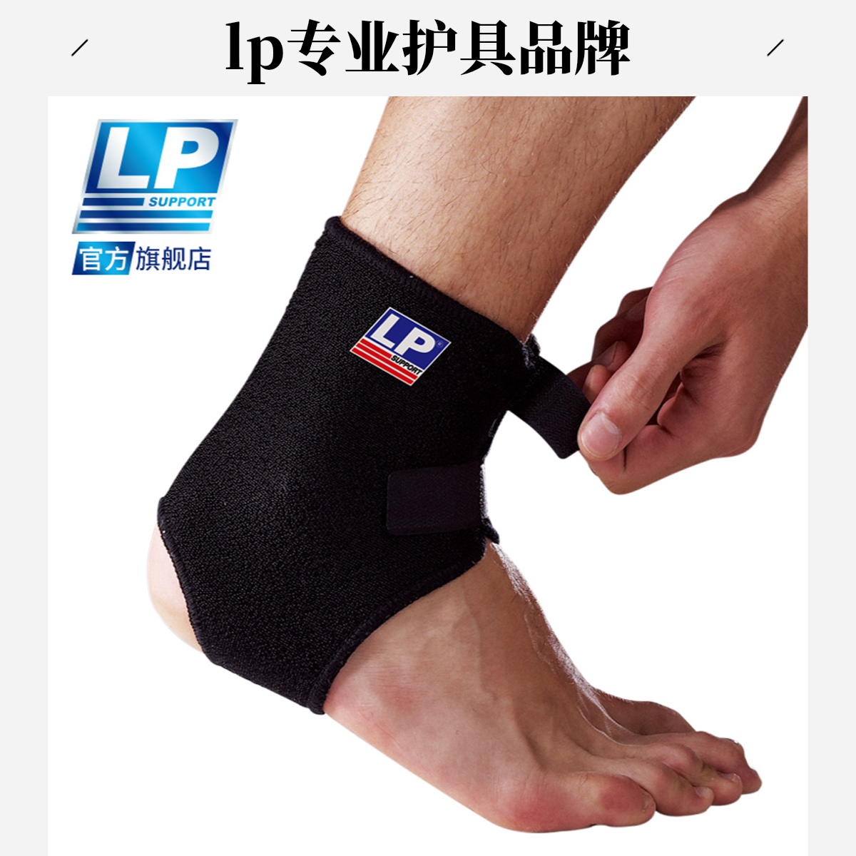 757运动护踝跑步健身脚绷带踝恢复lp护踝扭伤康复护踝套篮球脚踝