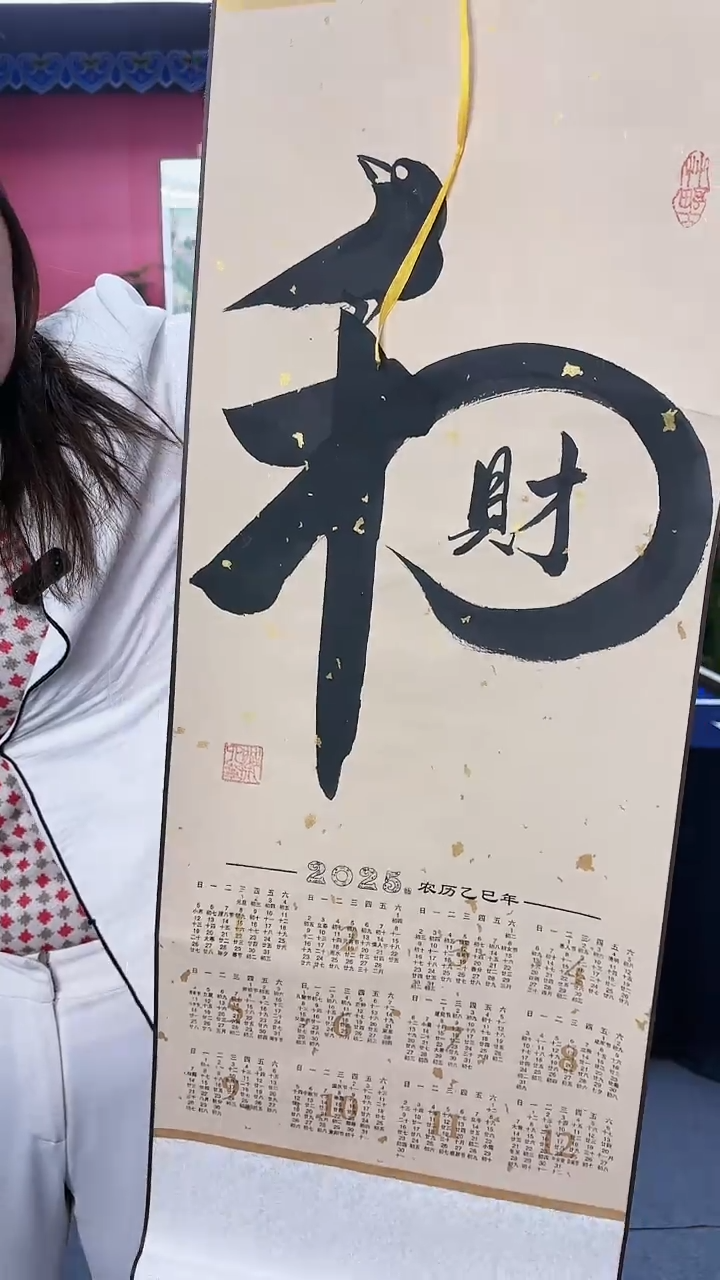 【闪购商品】书法挂历和财复古11111