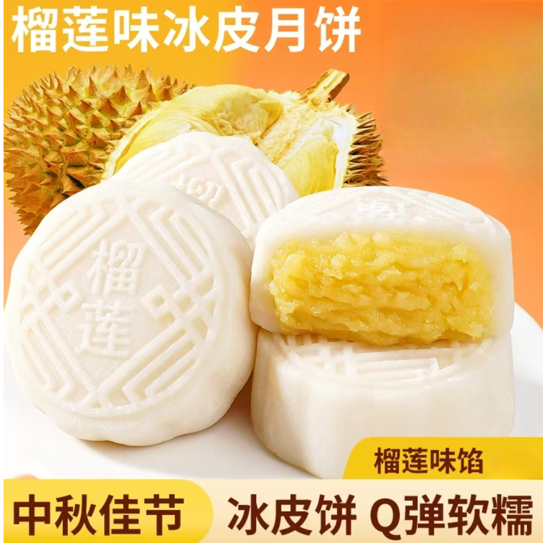 榴莲口味冰皮月饼50g/枚中秋月饼点心休闲零食解馋办公一件代发
