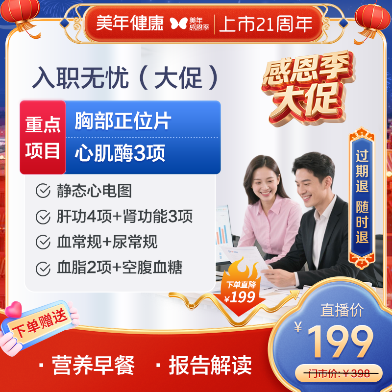 【感恩季大促】美年大健康员工入职体检套餐入职无忧（大促）55ZBHF00