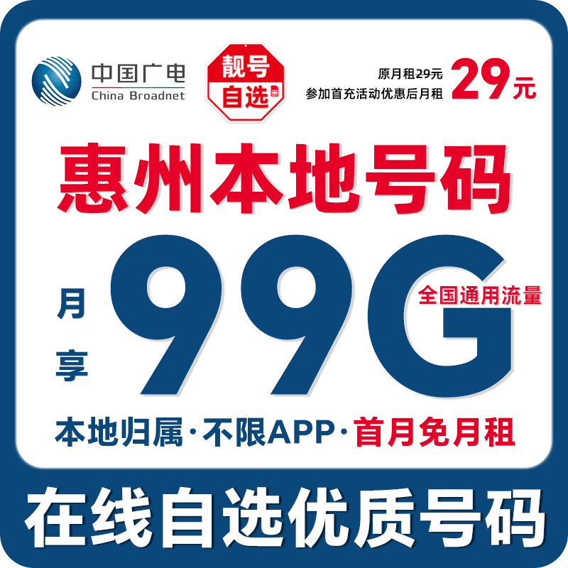 【惠州】【自选靓号】中国广电本地归属4g5g大流量卡手机卡优惠电话卡