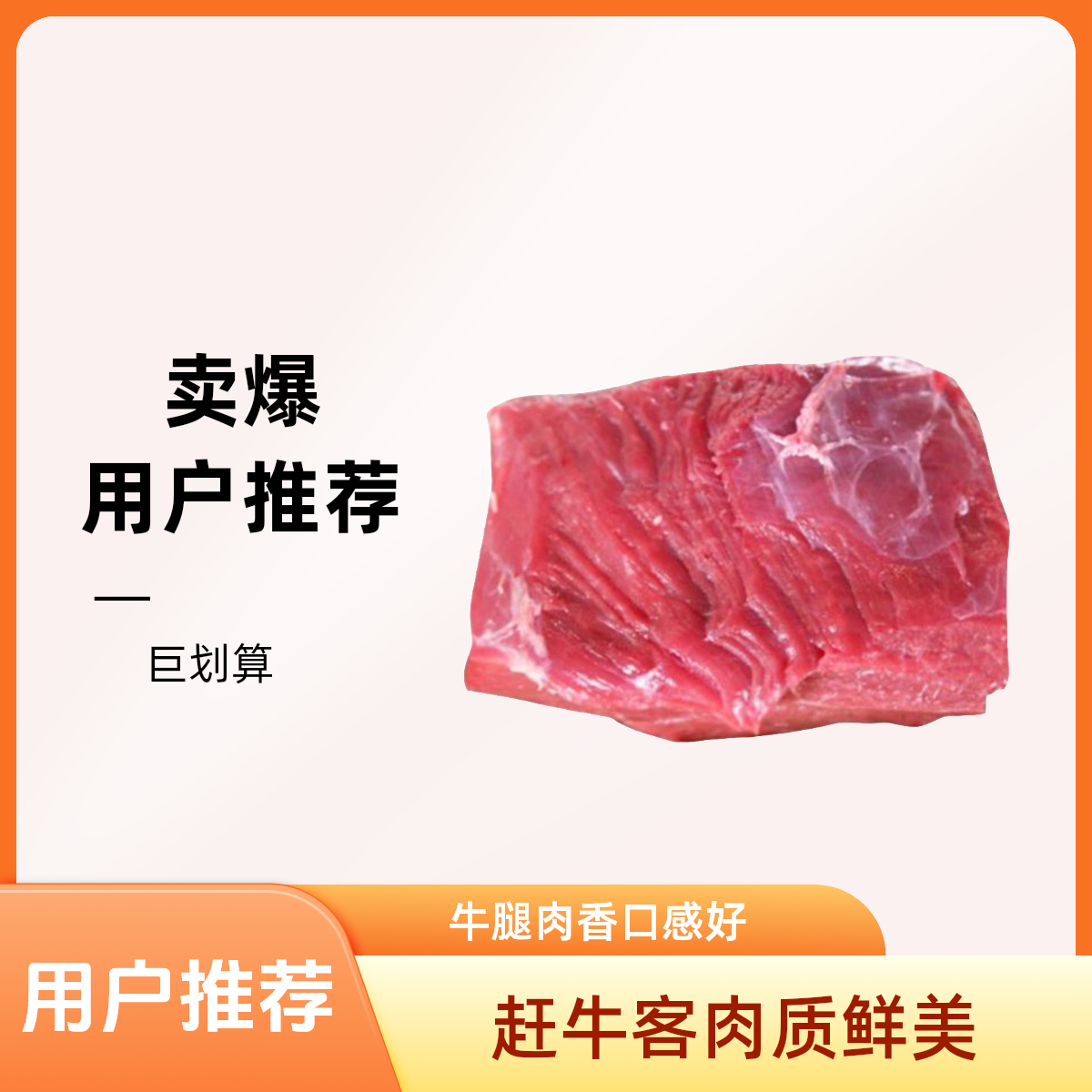 赶牛客牛腿肉500g