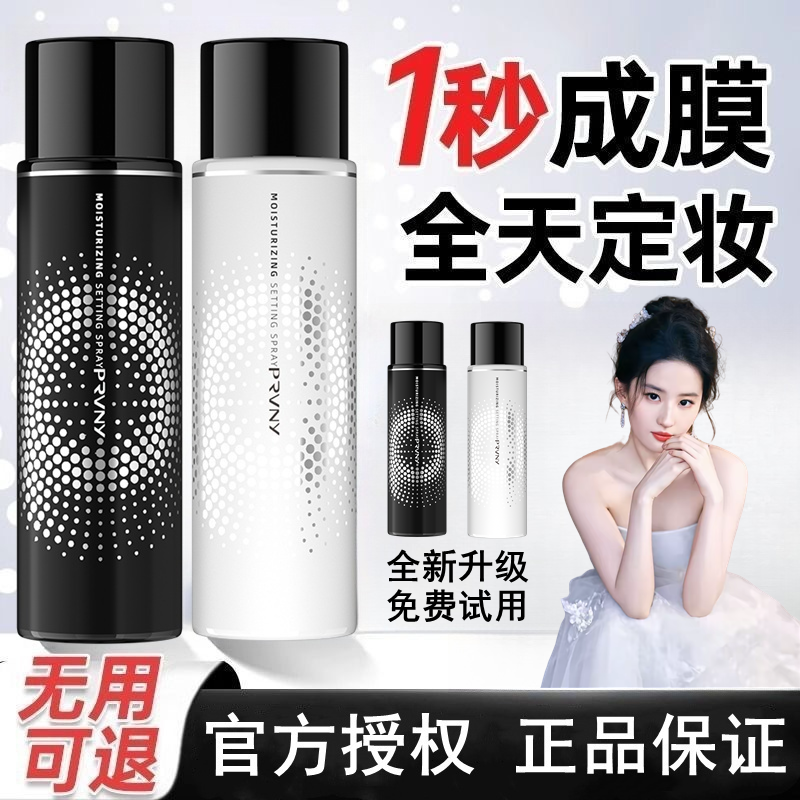 PRVNY/柏瑞定妆喷雾快速成膜持久控油不脱妆卡粉妆前油皮干皮保湿