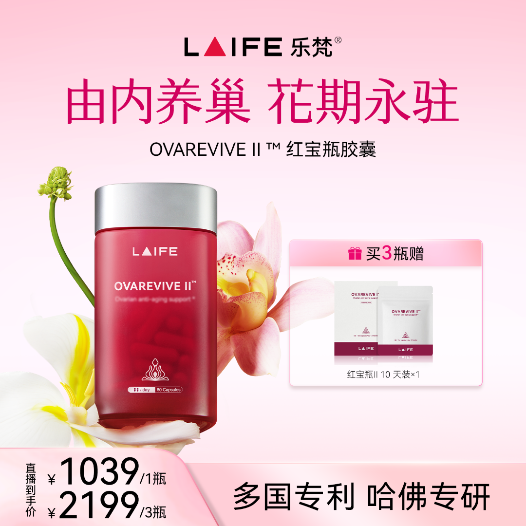 【花巢年轻态】LAIFE红宝瓶Ⅱ卵巢内服早衰保养 辅酶Q10肌醇胶囊