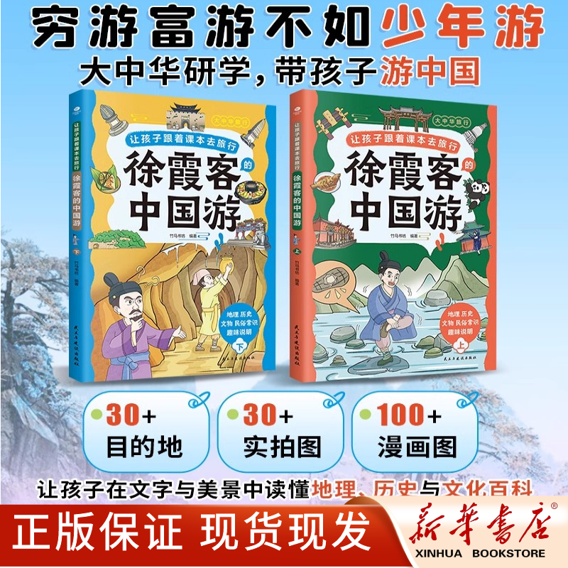 全2册正版让孩子跟着课本去旅行徐霞客的中国游上下两册