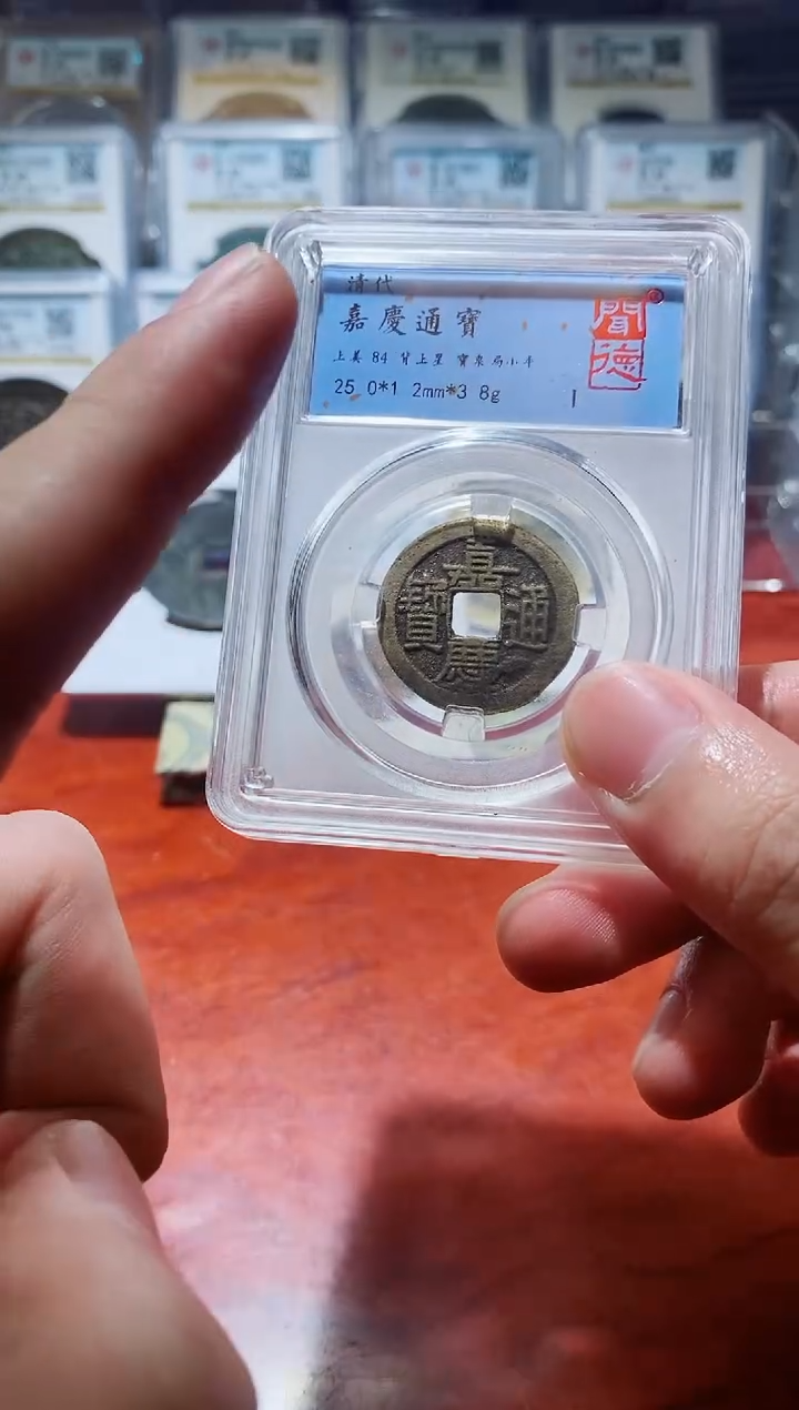 【闪购商品】铜闻德嘉庆通宝84分盒子币背上星