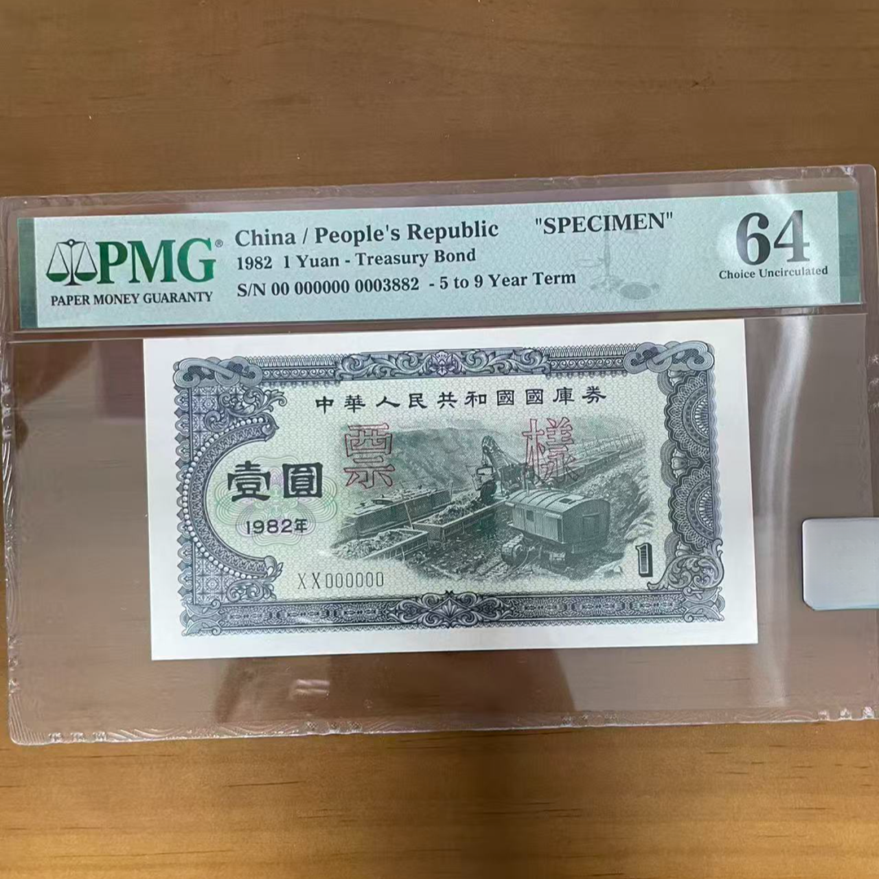 票样 1982年 壹圆 露天 PMG评级64分