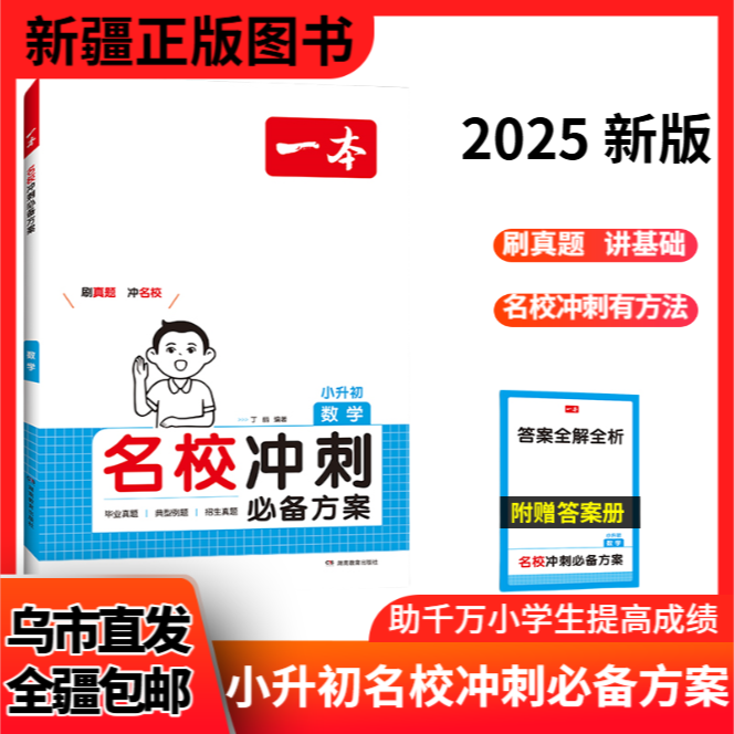 【全疆包邮】2025一本小升初名校冲刺必备方案 2025新版