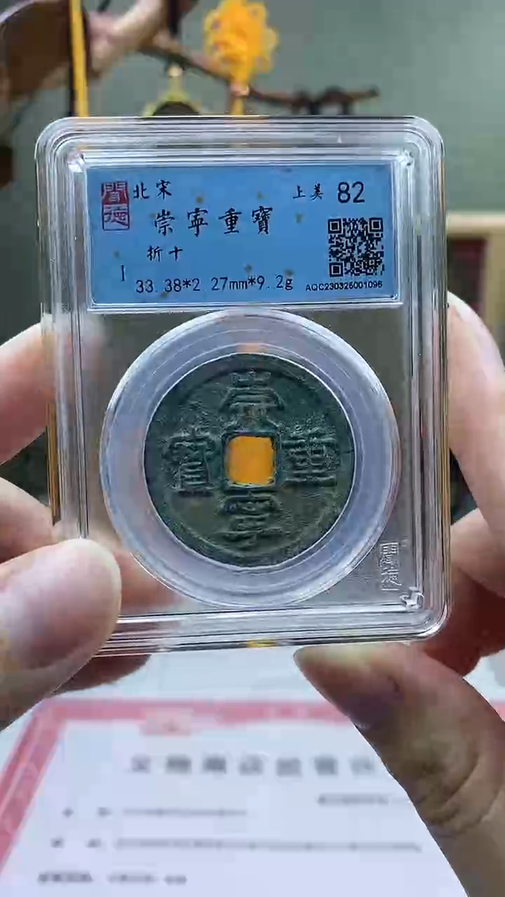 【闪购商品】铜崇宁重宝 盒子币破盒不退不换