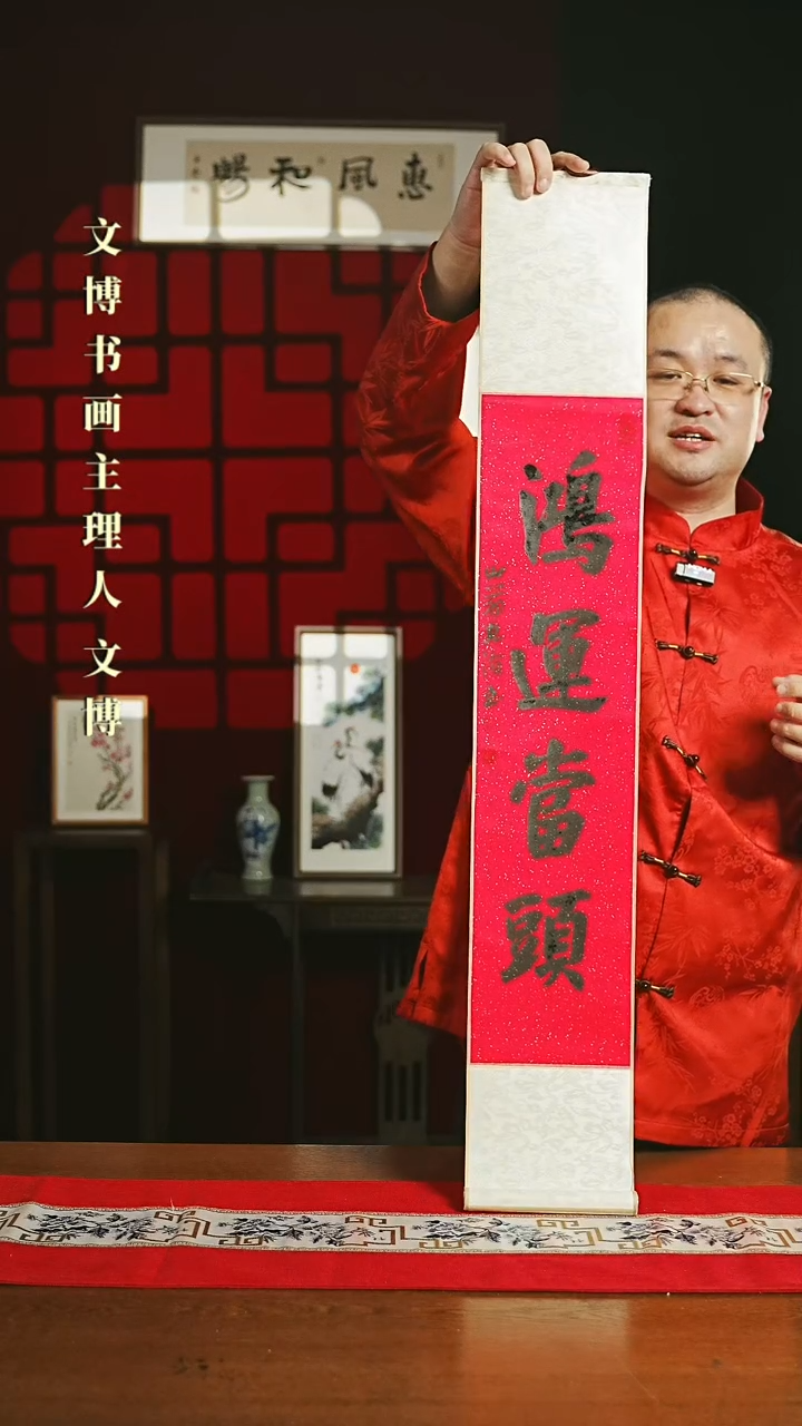 【闪购商品】书法书法卷轴17*110红黑鸿运当头3