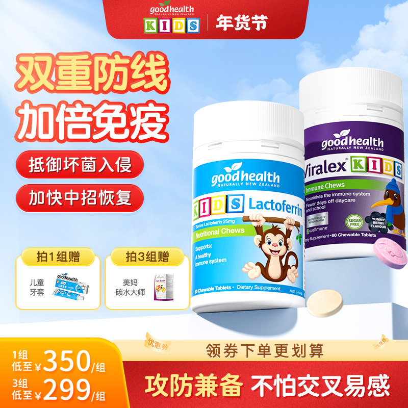 官方•加倍免疫CP goodhealth好健康儿童嚼嚼乐+小猴子乳铁蛋白片