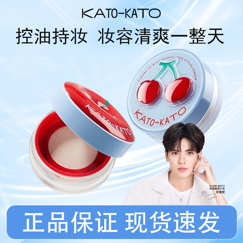 KATO散粉樱桃限定蜜粉多云转雾控油定妆持久不脱妆自然不假白正品