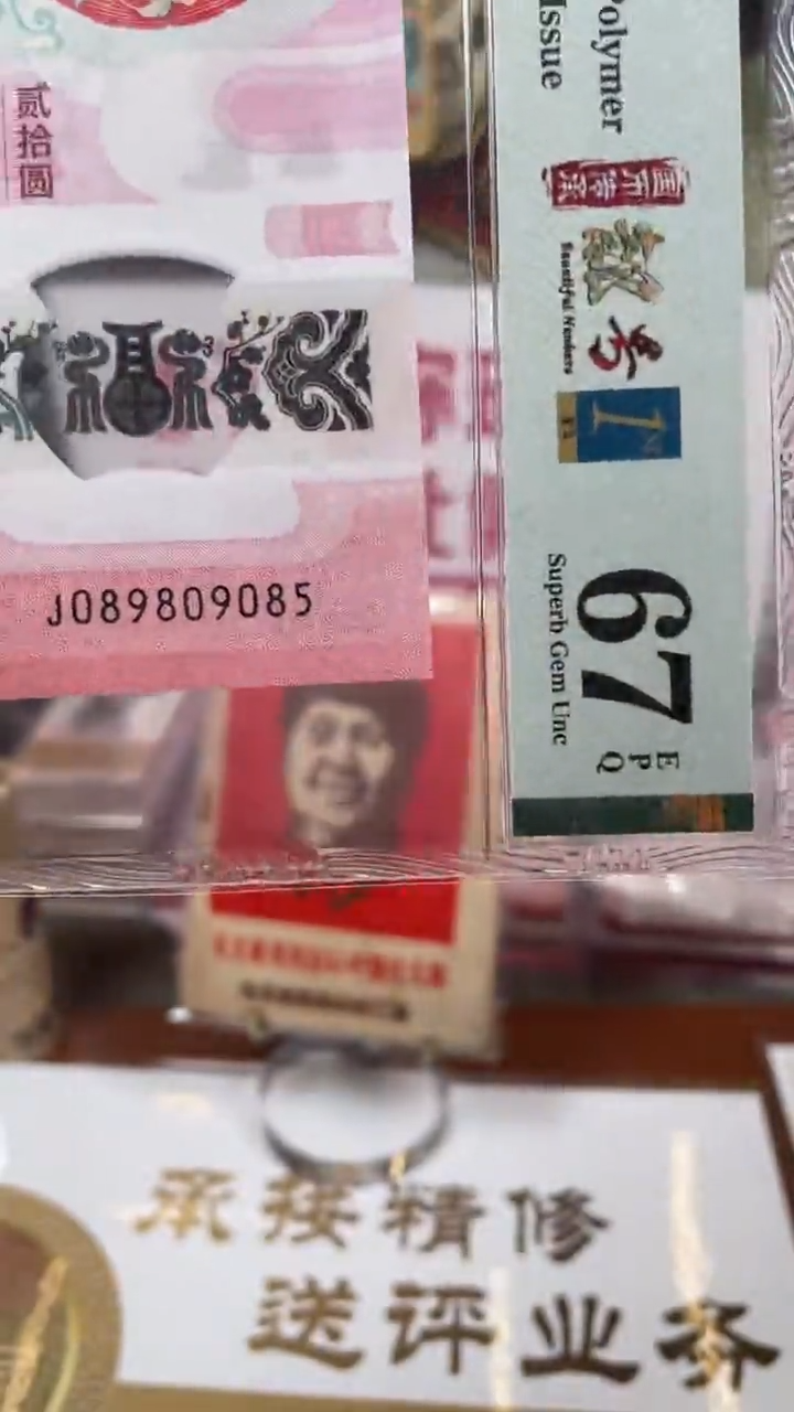 塑料PMG金兰首日标蛇钞089809085单张67分