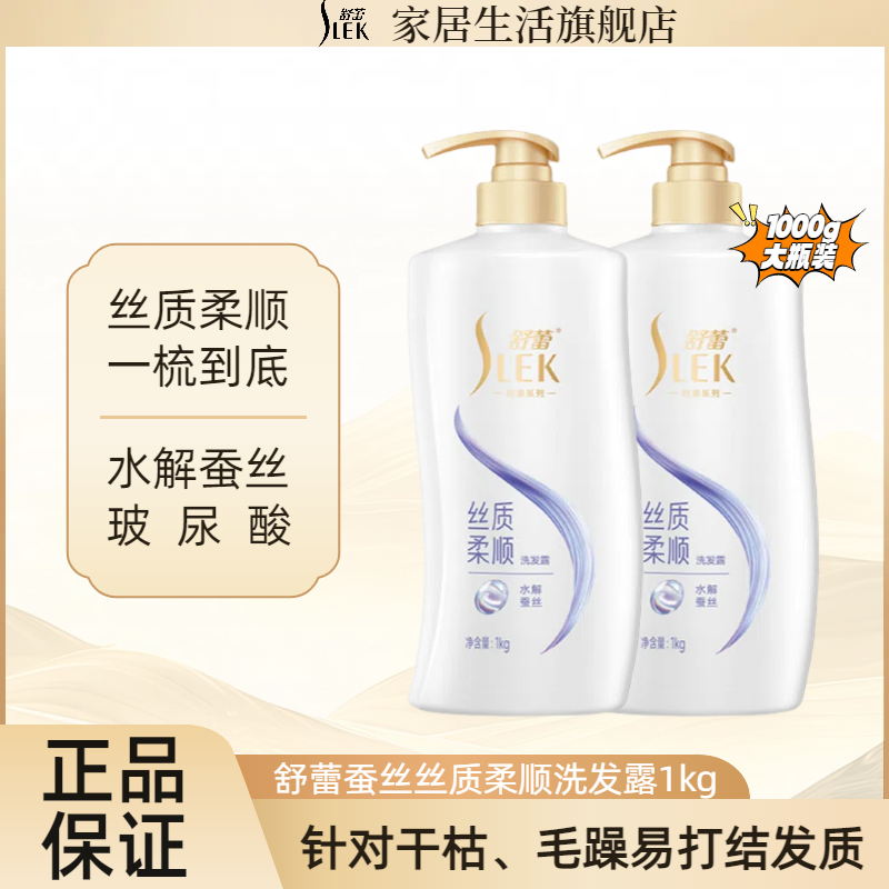 SLEK/舒蕾蚕丝丝质柔顺洗发水保湿顺滑全身香体持久留香洗头膏