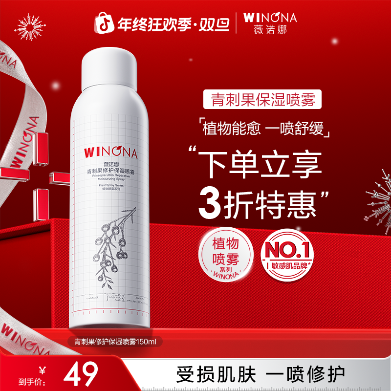 【圣诞礼物】薇诺娜青刺果修护保湿喷雾敏肌补水舒缓保湿修护爽肤水