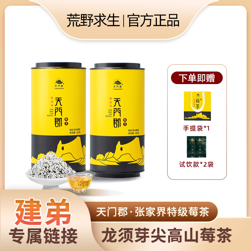 【建弟专属】天门郡张家界特级龙须芽尖莓茶 | 官方正品产地直发