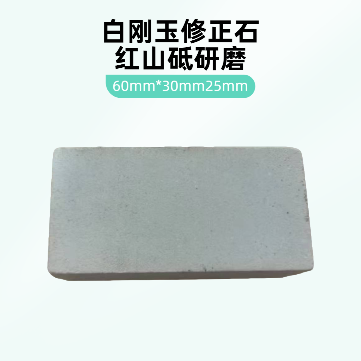 红山砥 小号白刚玉修正石 打浆石  多功能 清洁磨刀石 