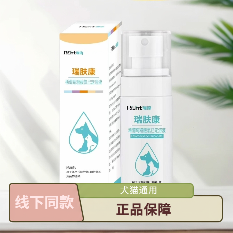 【线下同款】瑞德瑞肤康犬猫皮肤喷剂