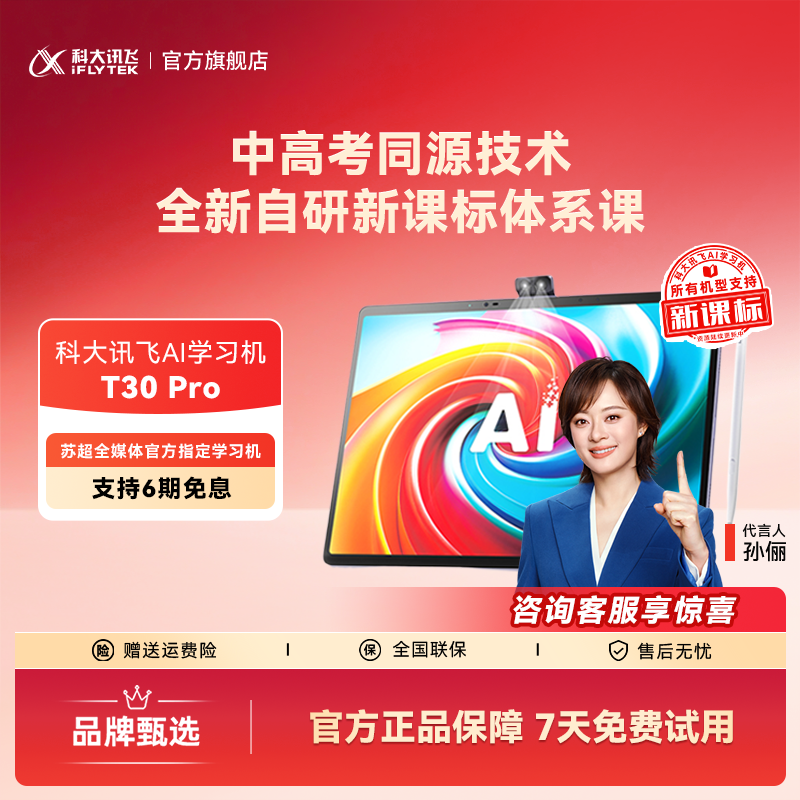 【暑促】科大讯飞AI学习机T30 Pro 苏超全媒体官方指定学习机