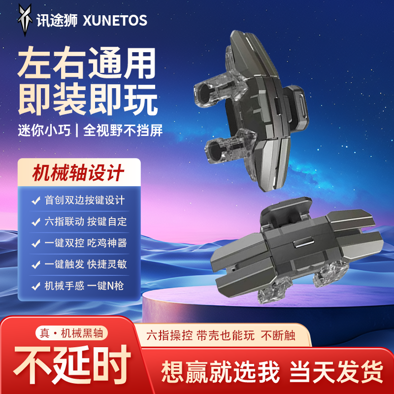 讯途狮/8月新款三角洲行动手游六指按键无畏契约苹果安卓吃鸡神器