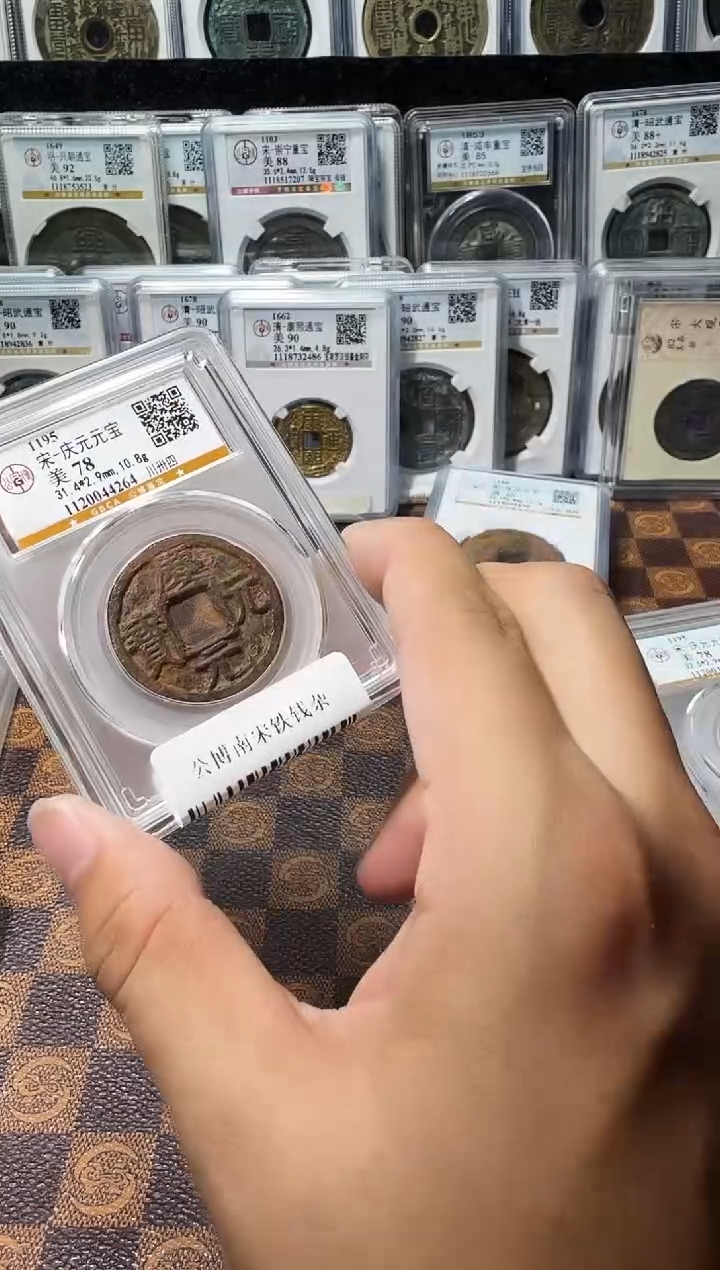 铁A663星龍公博南宋铁钱（庆元川卅四）4264