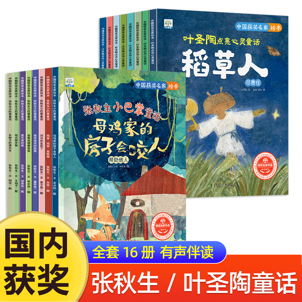 C 新版【买8送8】 张秋生+叶圣陶童话系列全套16册获奖名家绘本