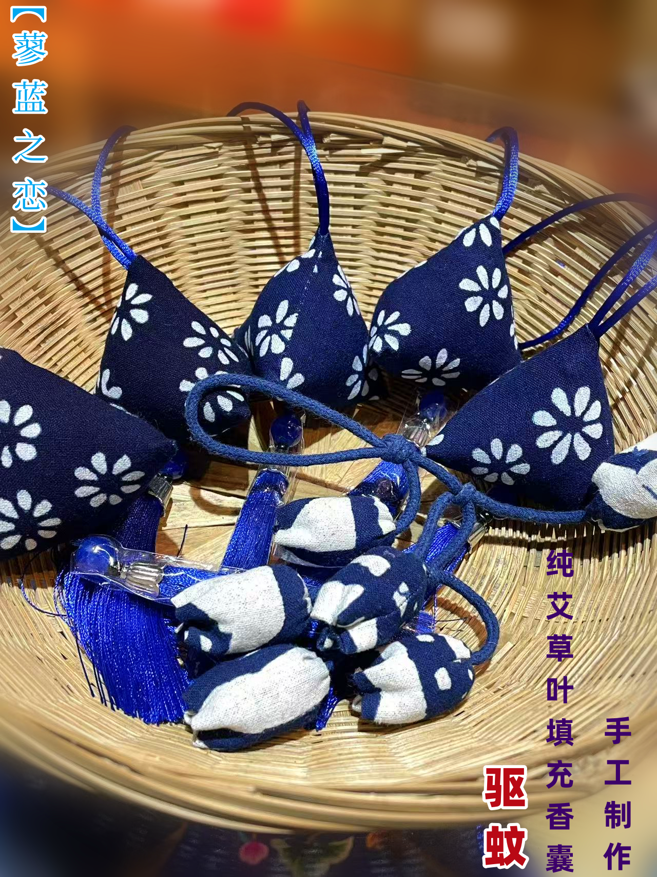 【蓼蓝之恋】国风手工粽子香包挂件艾草驱蚊随声车载挂饰蓝印花布
