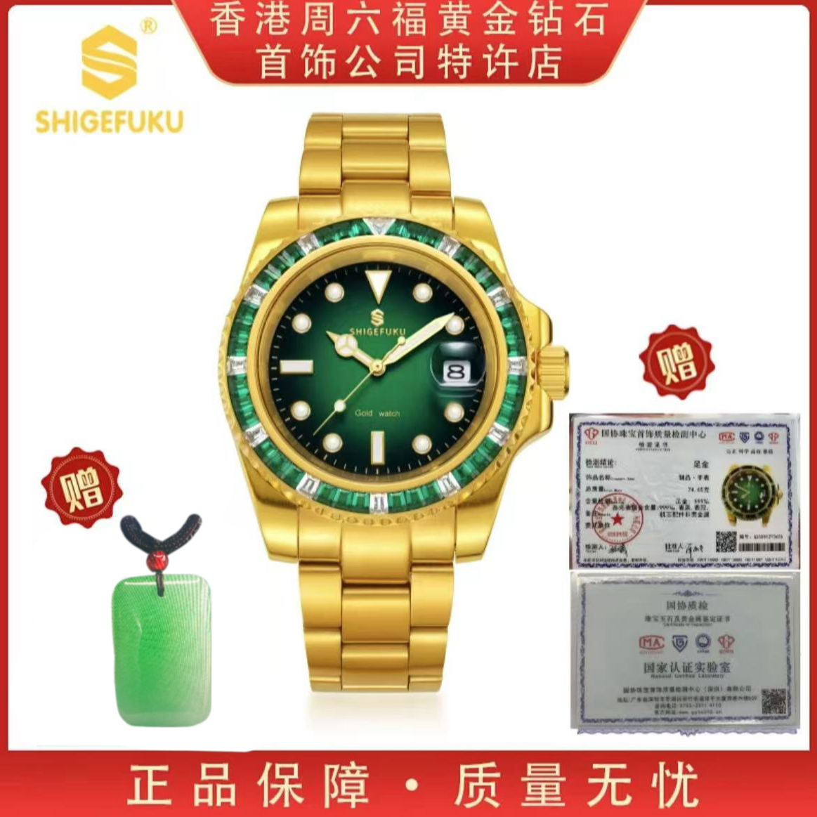 【香港SHIGEFUKU】镶钻绿水鬼/足金999/全自动机械腕表8589G玉牌高