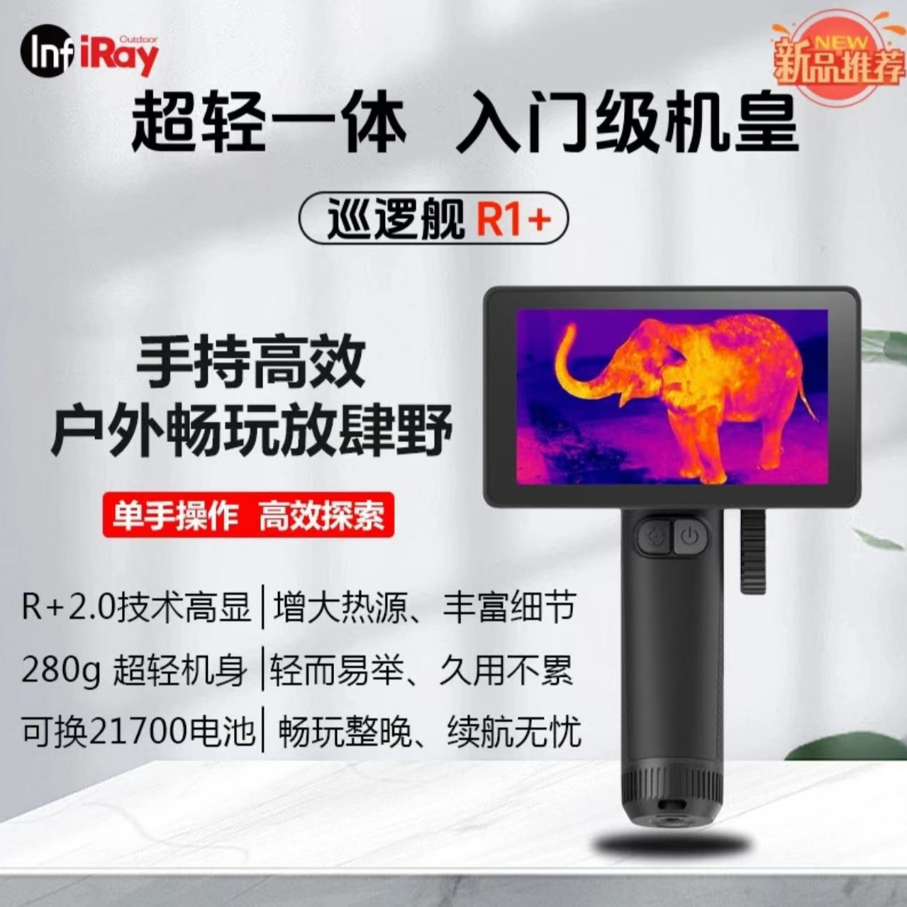 艾睿巡逻舰R1+红外线热成像仪一体机户外高清搜索安保